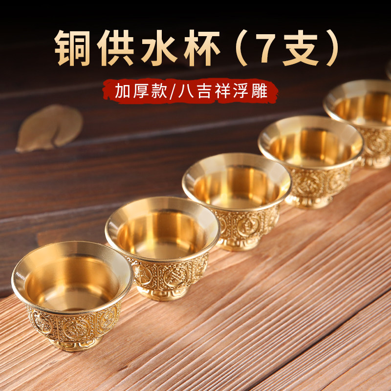 黄铜佛前供水杯家用八吉祥供杯套装高脚供佛七供杯室内净水杯供碗
