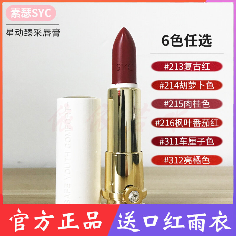 Suther syc lipstick new star movement Zhencai lipstick female moisturizing long-lasting non-marking matte matte surface