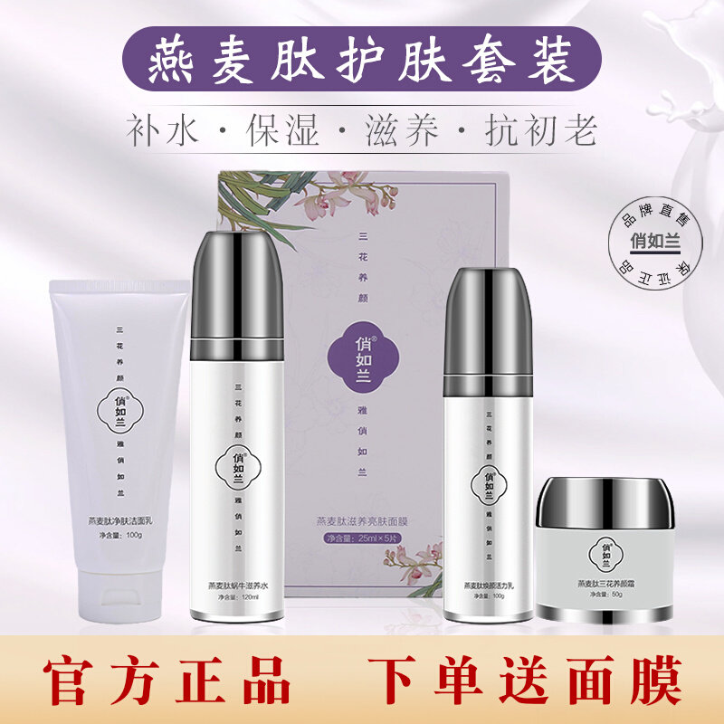Qiaorulan Water Lotion Set Small Molecule Skin Care Products Oatmeal Peptide Nourishes Anti-Aging, Fades Dullness, Soothes Sensitive Women