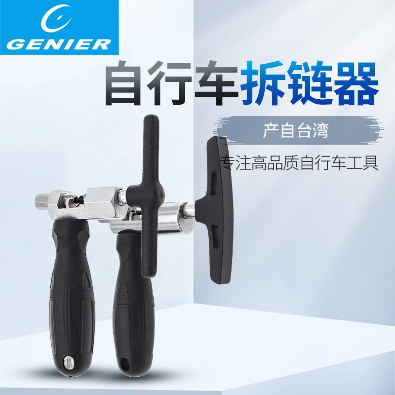 Taiwan GENIER chain chain cutter Single speed 8 9 10 11 speed chain cutter Universal thimble replaceable