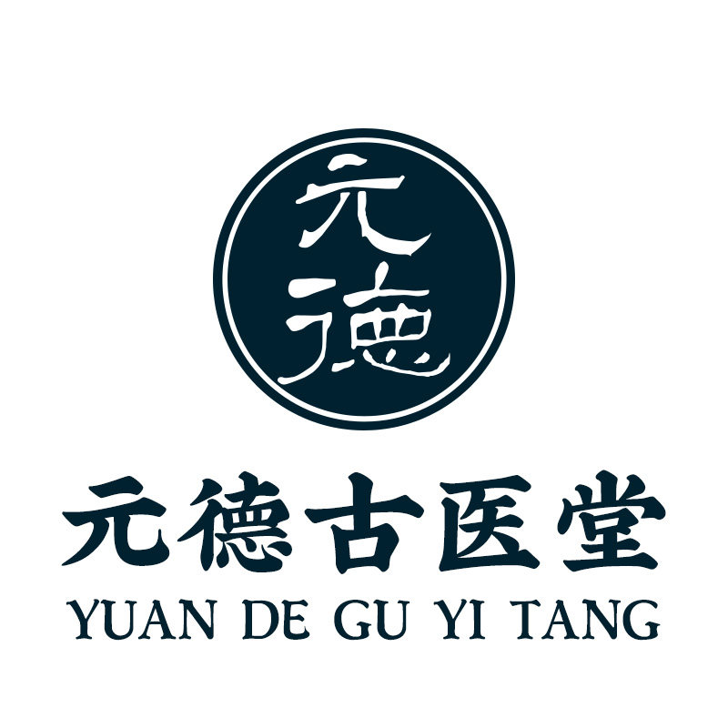 元德古医堂