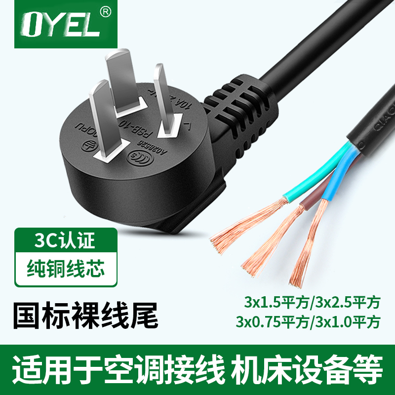 3C Certified 10A16A National Standard High-Power Plug Cord 2.5 Square Three-Core with Plug Single-Ended Bare Tail Power Cord