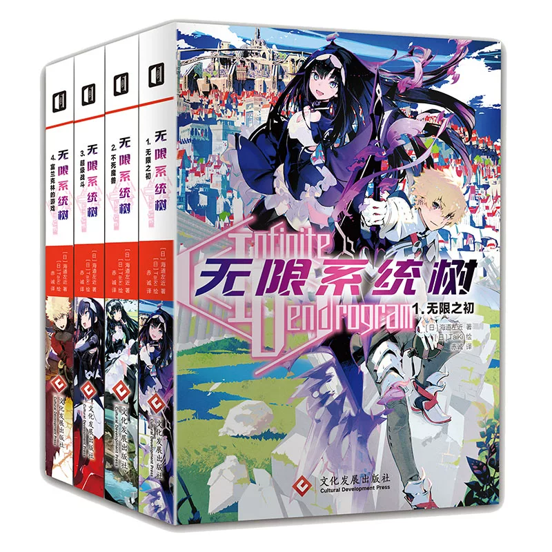 [Official free shipping 4 volumes Infinite System Tree 1-4 Infinite Beginning/Undying Monster/Super Battle/Franklin's Game - Taiki's book for teenagers - Youth literature - Cultural Development]