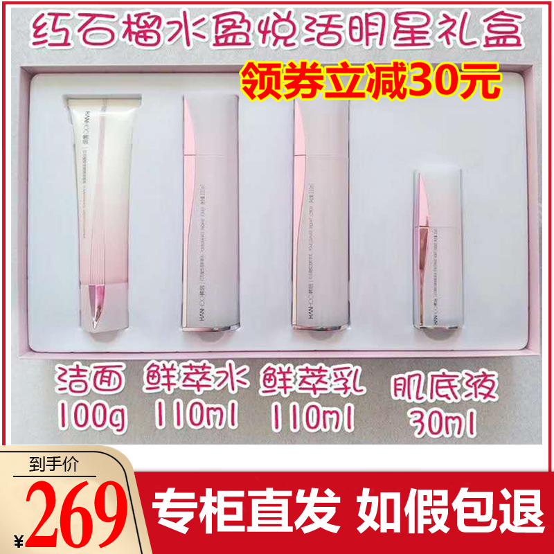 Hanhou Red Pomegranate Yue Live Fresh Muscle Moisturizing Set Brighten skin tone set box cleansing water emulsion bottom counter
