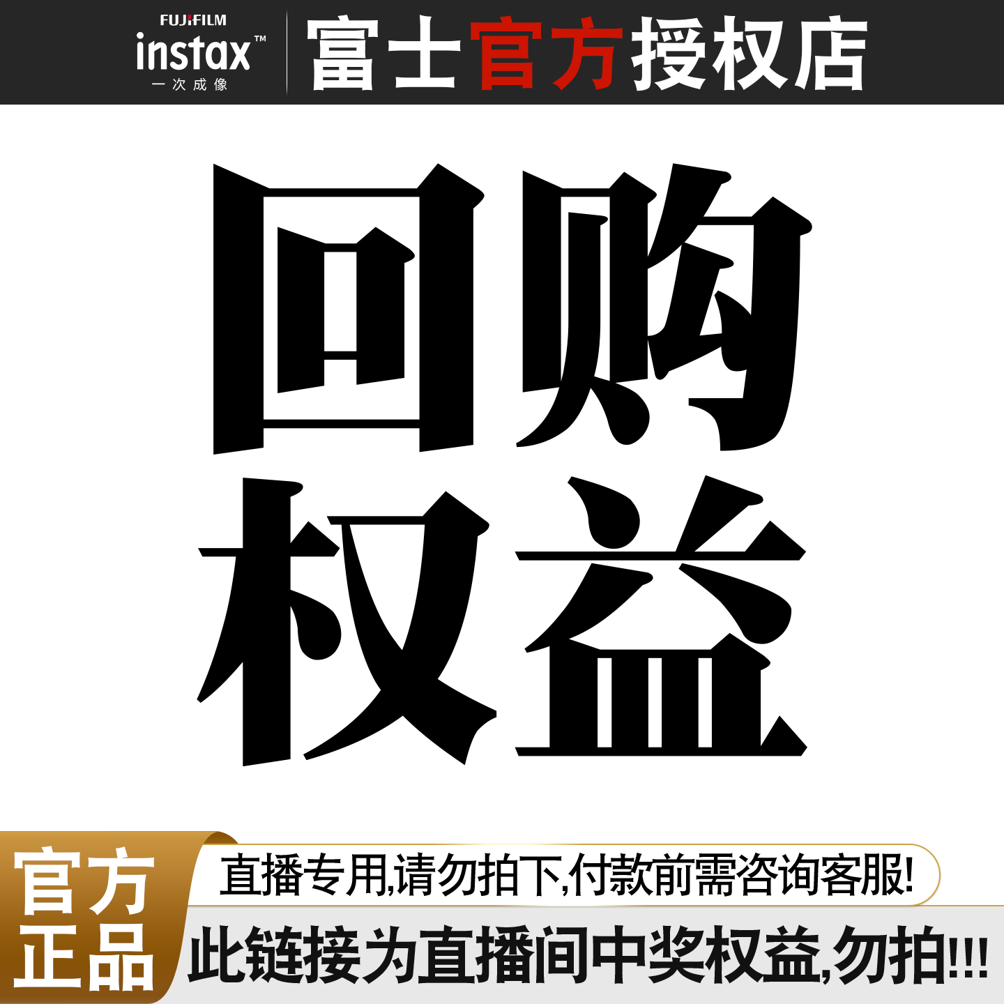 Instax Checky Store Buy-Back Rights (Not Sold Separately)