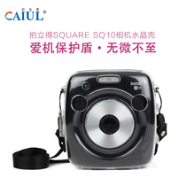 Fuji Polaroid Square SQ20 SQ10 universal digital camera Crystal shell camera foreskin front cover type