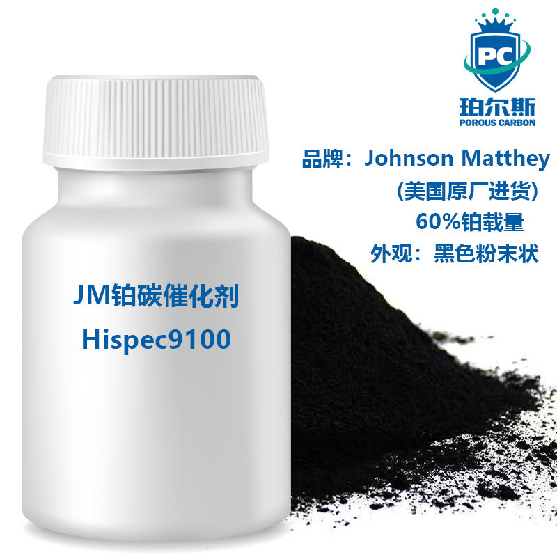 Johnson Matthey JM 铂碳60%燃料电池催化剂 HISPEC9100