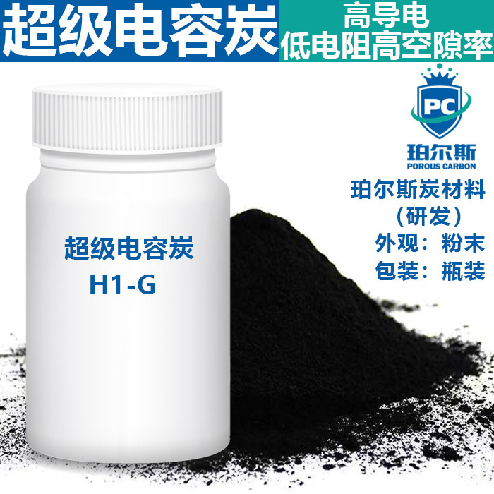 珀尔斯炭材料研发 超级电容炭H1-G低电阻高孔隙率 高能量密度导电