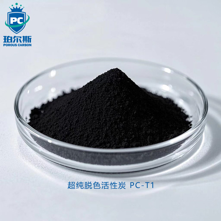 超纯脱色活性炭PC-T1医药提纯 蔗糖 葡萄糖 果汁液体去除杂质色素