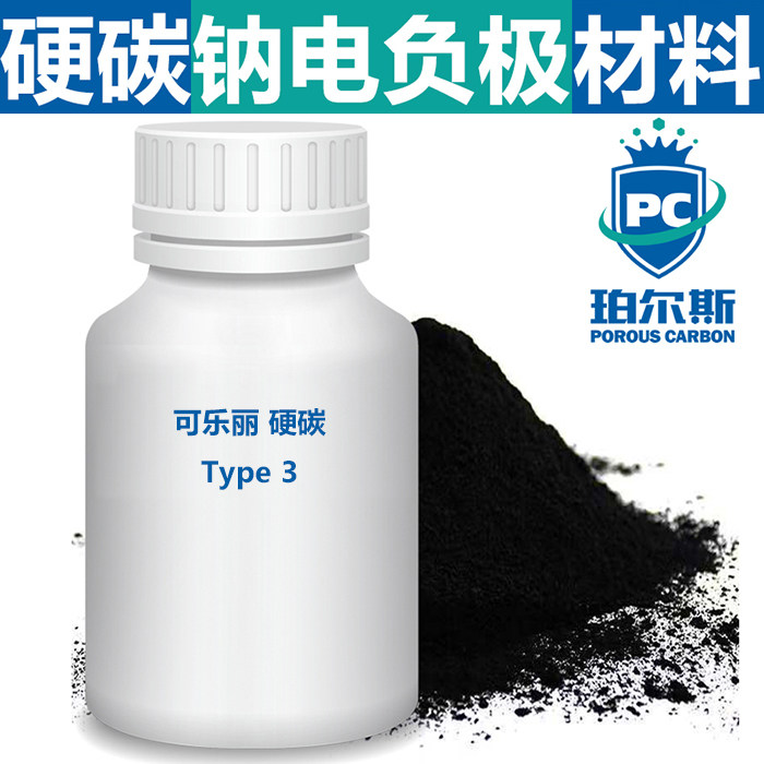 可乐丽硬碳 Type 3 钠电用硬碳 高倍率钠离子电池