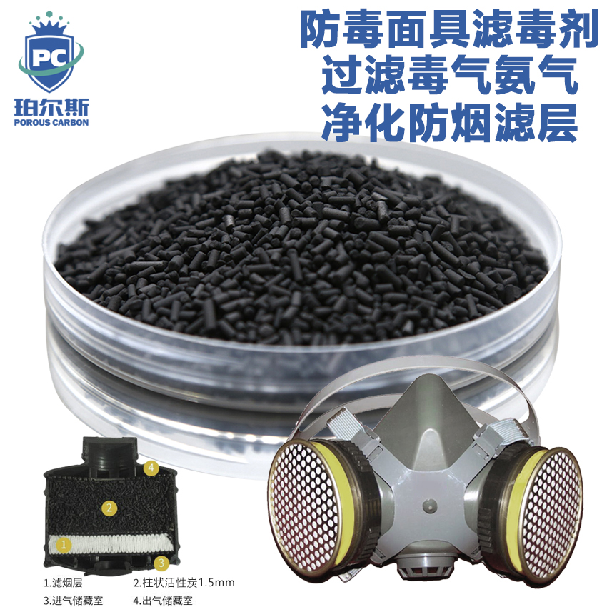 防毒面具专用滤毒剂活性炭颗粒 工业喷漆防护过滤毒废气1.5mm柱状