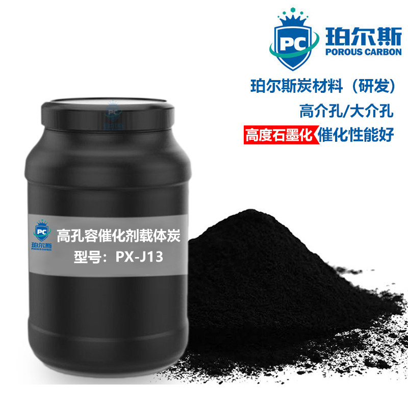珀尔斯高孔容催化剂载体炭PX-J13 介孔结构 高度石墨化 导电性好
