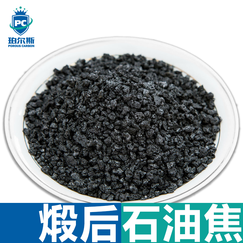 珀尔斯炭材料煅后焦煅烧石油焦石墨化增炭剂散装石油焦石墨电极