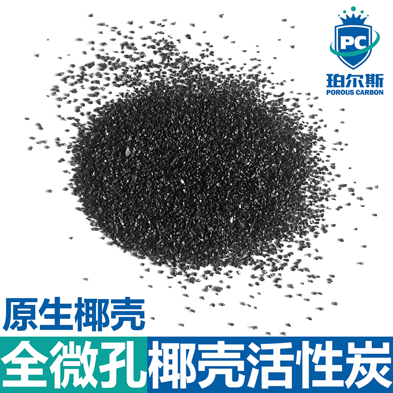 珀尔斯炭材料散装全微孔椰壳活性炭作为改性炭的基炭水的深度处理