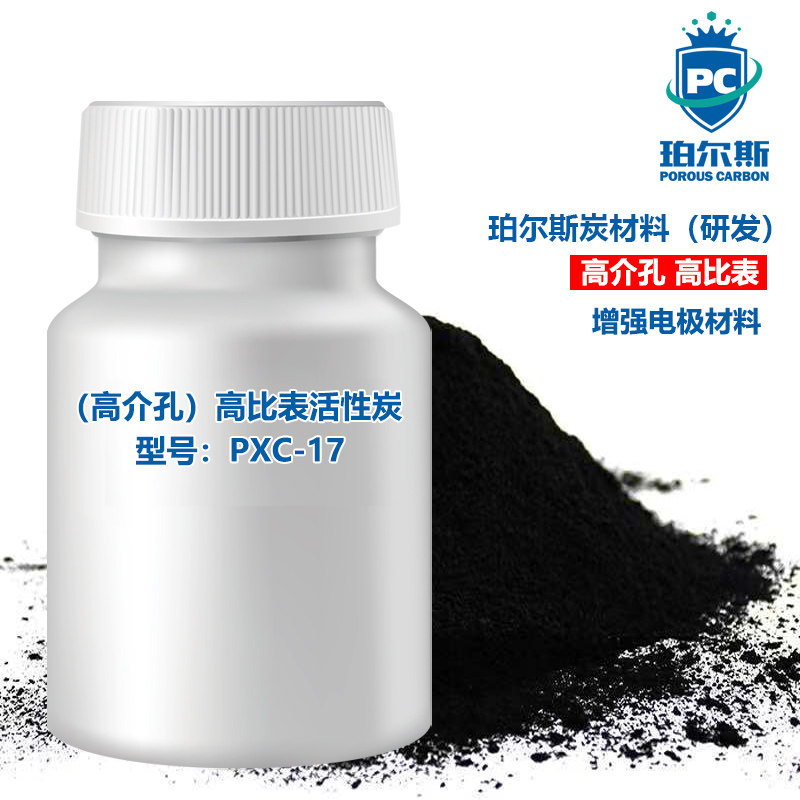 珀尔斯炭 高介孔高比表炭PXC-17 增强电极活性炭 高活性催化剂碳