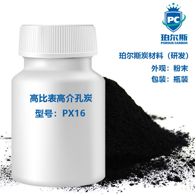 珀尔斯炭材料研发 高比表高介孔炭PX16