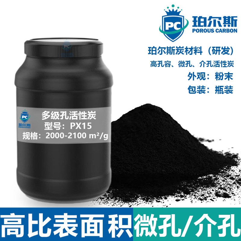 珀尔斯炭材料研发 多级孔活性炭PX15高比表面积 高孔容微孔介孔炭