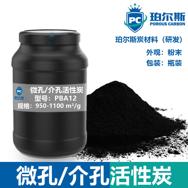 珀尔斯炭材料 微孔 介孔活性炭PBA12 储氢材料 微电子 催化剂载体