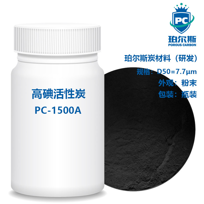 珀尔斯炭材料研发 高碘活性炭PC-1500A 高比表脱色净化提纯炭粉末