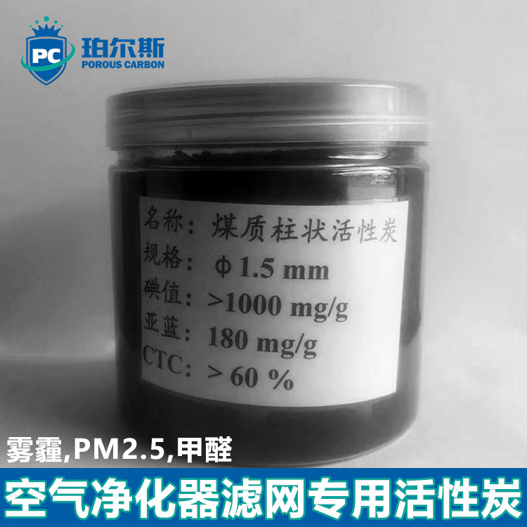 珀尔斯炭材料1.5mm2mm空气净化器滤网柱状活性炭除味甲醛除pm2.5