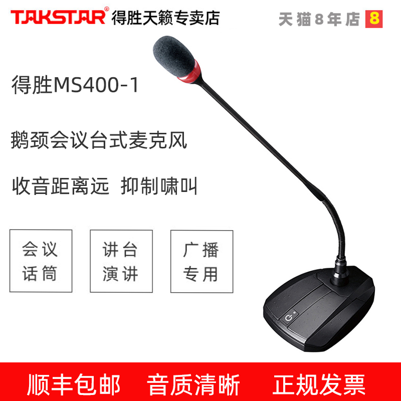 Takstar MS400-1 Conference microphone Wired desktop desktop voice Takstar Microphone Computer HD video Network conference Public broadcast speech Gooseneck
