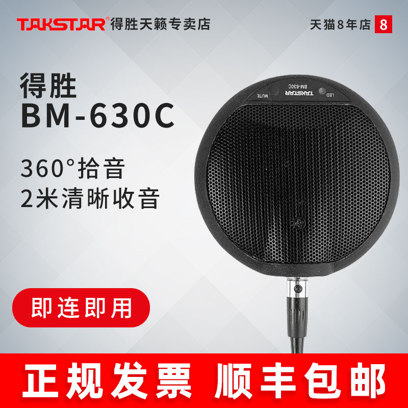 The Winning BM-630C Interface-style film conference microphone all points to the film conference microphone