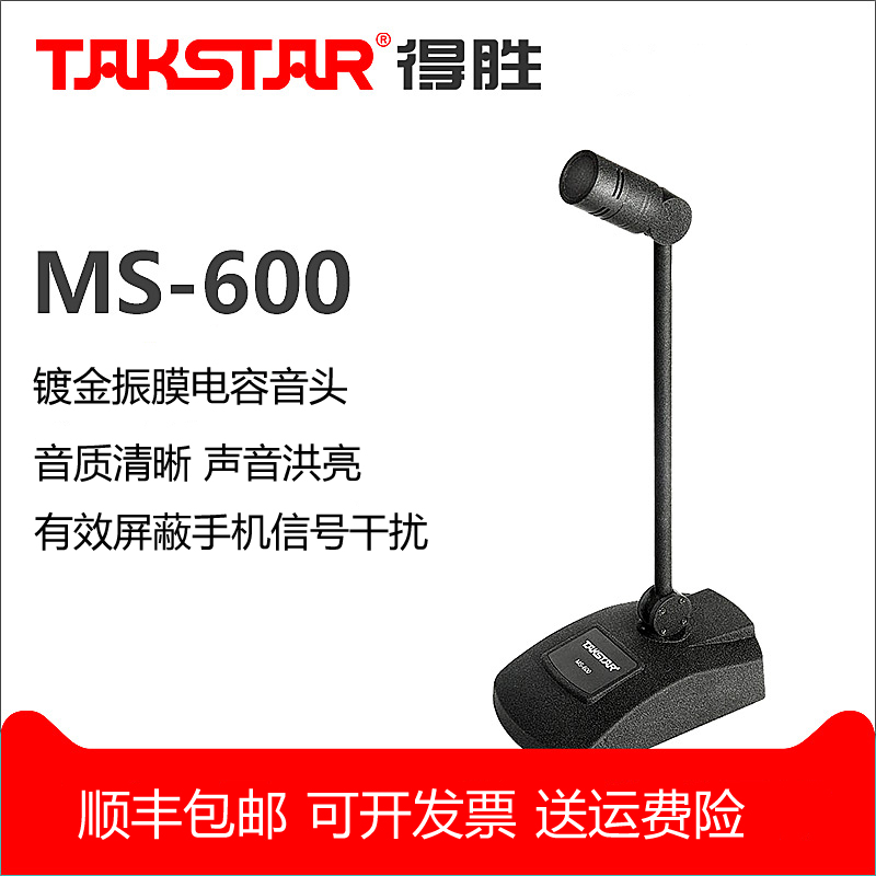 Takstar winning MS-600 anti-GSM Radio Frequency Desktop microphone capacitive meeting microphone gold plated film sound head sensitive high public broadcasting sound head pointing to special