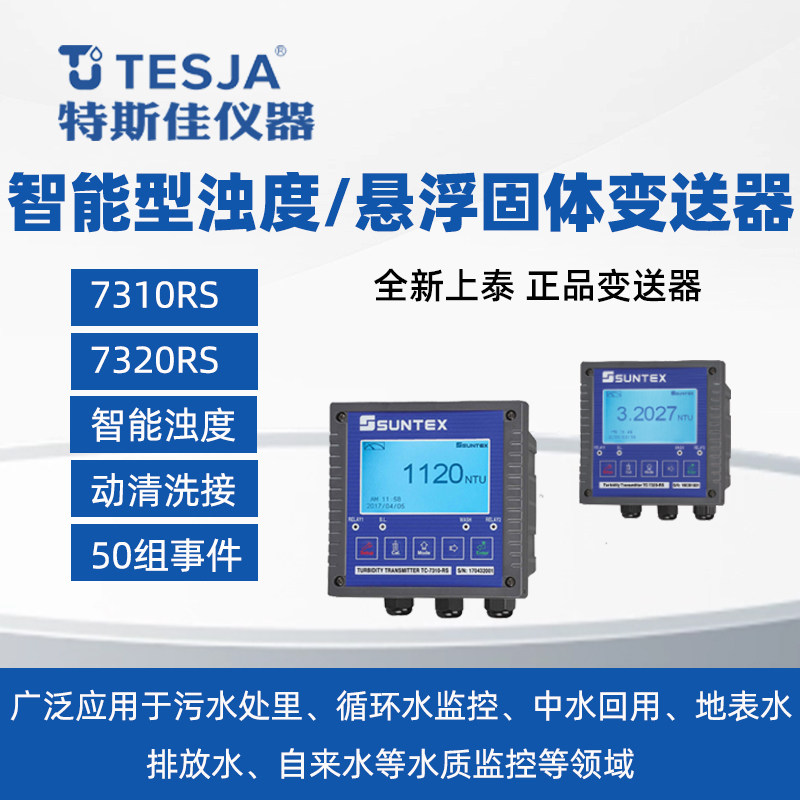 上泰浊度变送器TC-7320RS 工业水质检测仪器 污泥浓度测试仪
