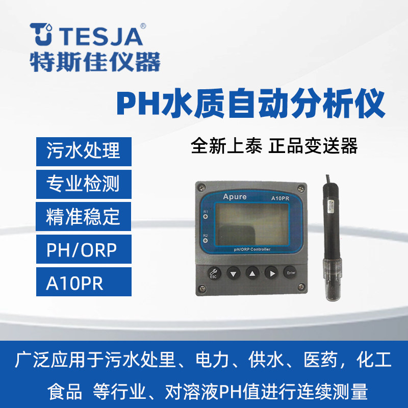 Apure爱普尔 PH仪表显示器 A10PR 控制器水质自动分析仪酸度仪