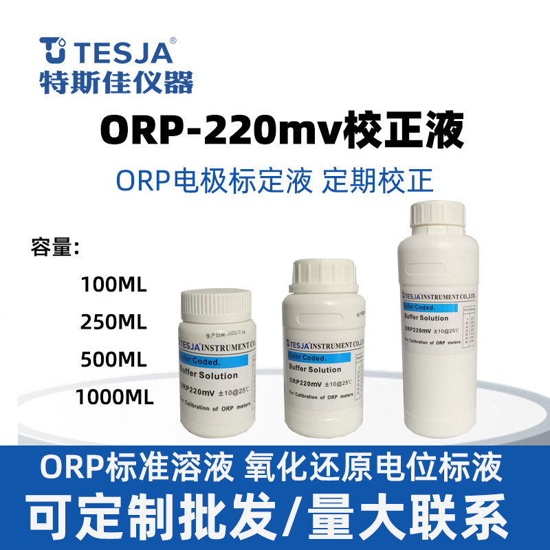 ORP标准溶液专业校正液ORP标准液220mv缓冲液氧化还原电位校正液