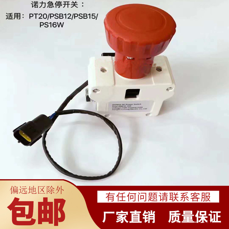 Nuoli forklift PSB12 PSB15 PS emergency stop switch ZDK32-350 electric forklift PT20 power off switch