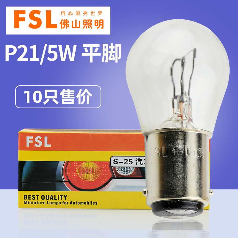 Foshan lighting car bulb FSL P21 5W 12V 24V 1176 2410 flat foot flat angle brake light bulb