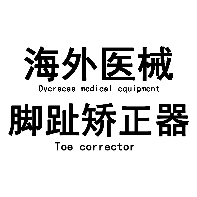 海外医械品牌脚趾矫正器