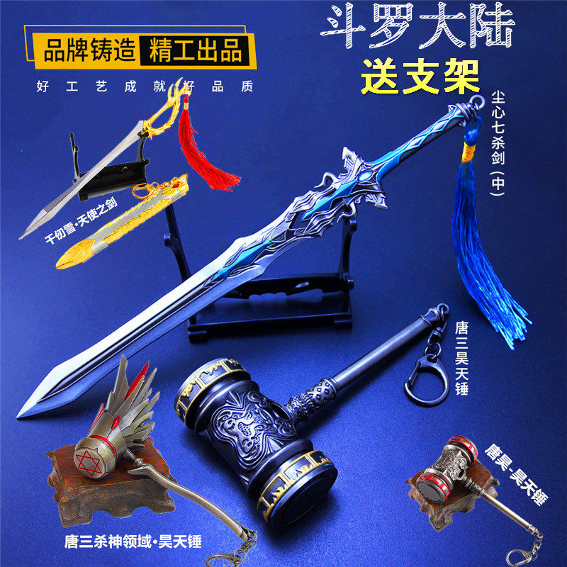 Tang Sanhao Tianham large-scale Wu Soul weapon toy large size seven killing model Douglas animation surrounding the mainland model