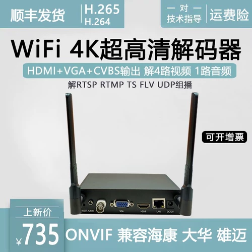 Беспроводной 4 сетевой аудио и видео -декодер монитор HDMI VGA Output RTSP UDP Jie Haikang 4K