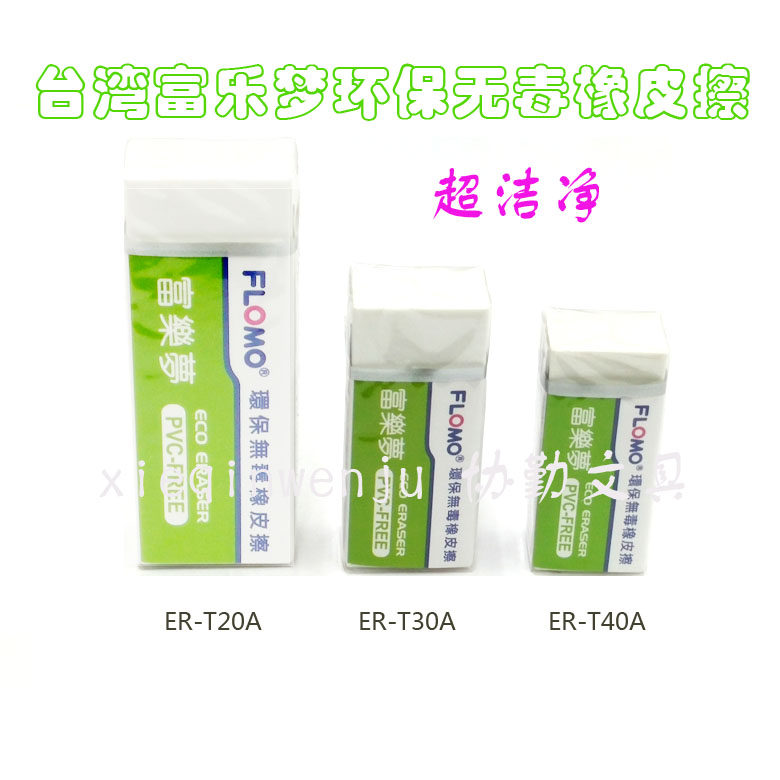 Fulemeng Environmental Protection non-toxic eraser ER T20A T30A T40A clean glue eraser Student stationery Eraser