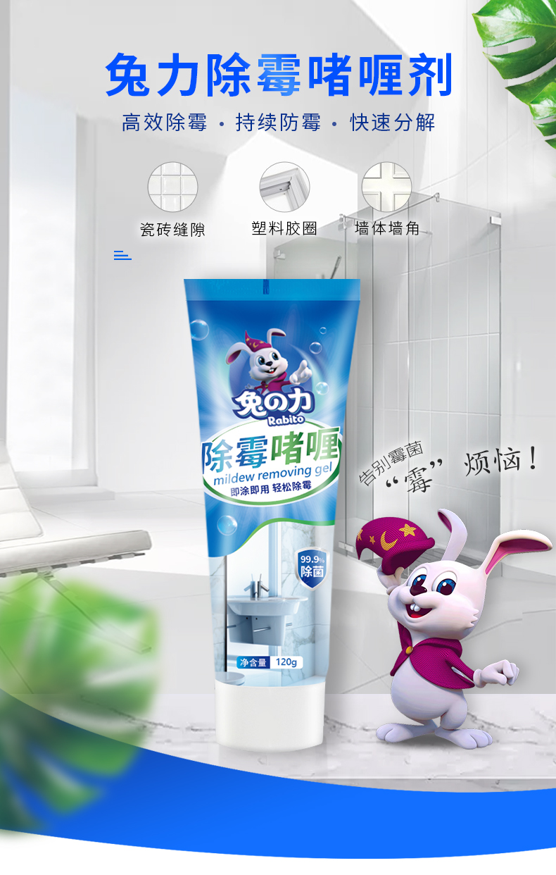 兔の力 除霉啫喱去霉神器120g 图1