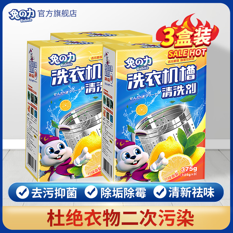 3 Boxes Rabbit Force Washing Machine Cleaning Agent Drum Fully Automatic Wave Wheel Groove Cleanser Decontamination Descaling Lemon Clear Aroma