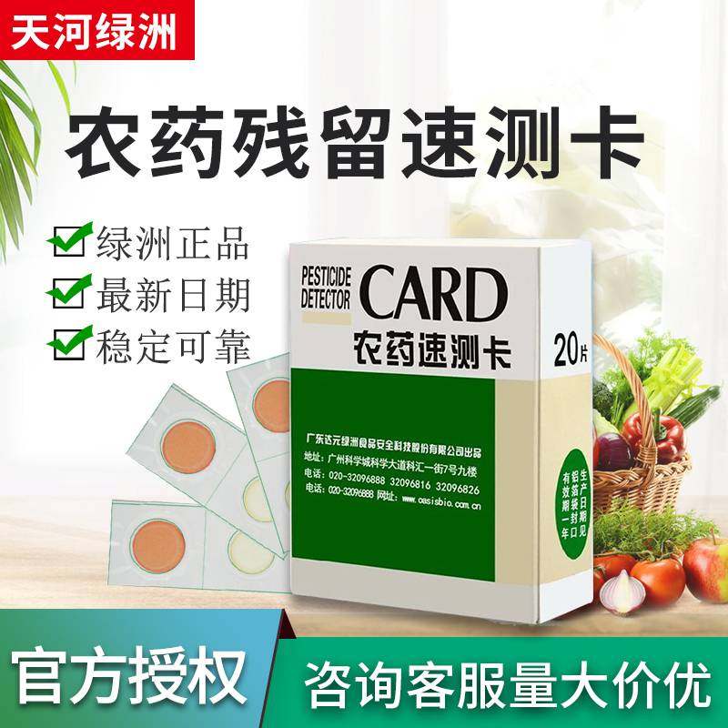 Tianhe Oasis Pesticide Residue Detection Card Vegetable Fruit Farm Residual Speed Test Qatar Yuan Tianfu Pesticide Speed Test Card-Taobao