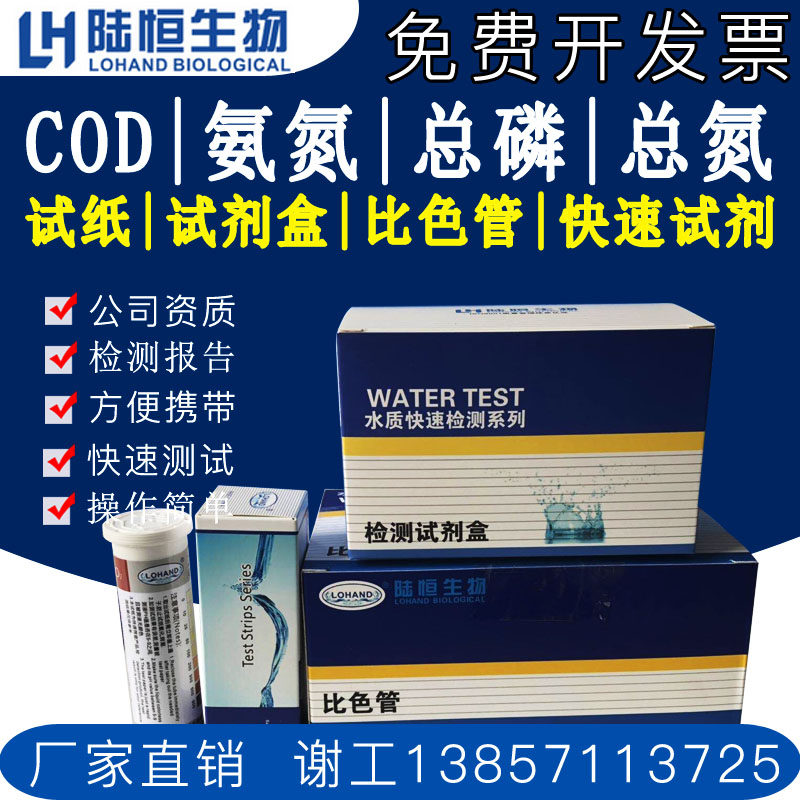 Industrial sewage COD ammonia nitrogen total phosphorus total nitrogen rapid detection kit test paper strip test package colorimetric tube Lu Heng