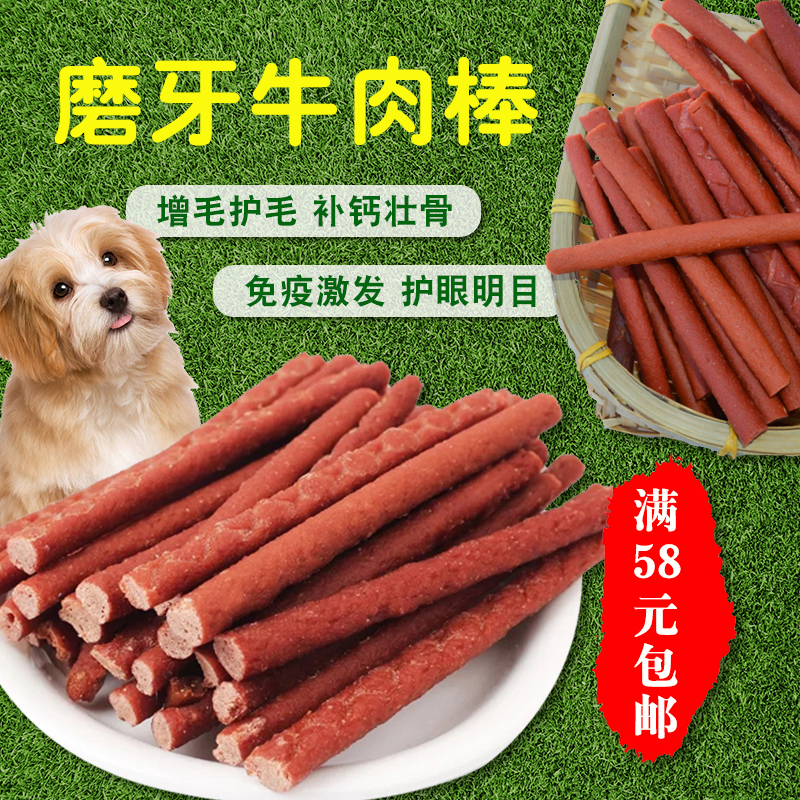 Love pet dog snack dog grassland fragrance A grass beef snack Pet snack grinding teeth beef rod 500g