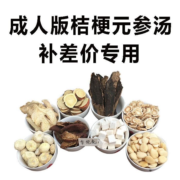 Platycodon ginseng soup, special for making up the difference, not sold separately, please do not take random photos, thank you