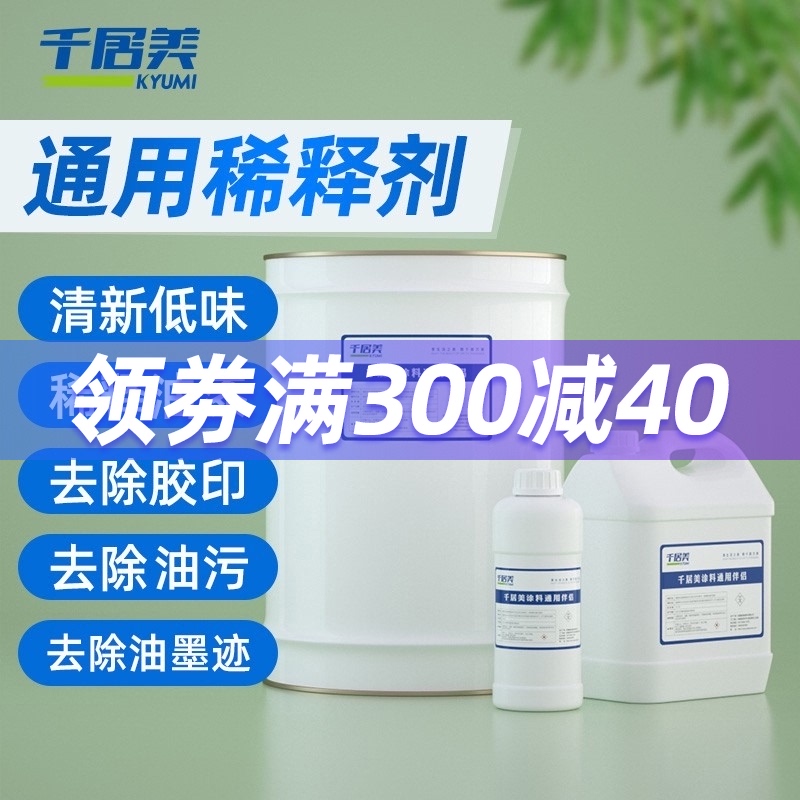 Qianjumei general diluent Paint Metal paint Car paint Wood oil diluent oil pollution Offset printing cleaning agent