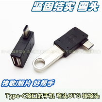 Type-c elbow OTG data line bending head L90 ° mobile phone plate bending interface short ultra small OTG strong