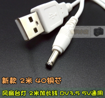 USB charging desk lamp fan Reading man 5v round hole data cable power cord round interface DC3 5 lengthy