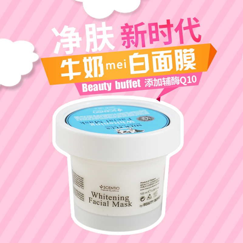 泰国正品Beauty buffet牛奶面膜美白抗氧化保湿滋润包邮