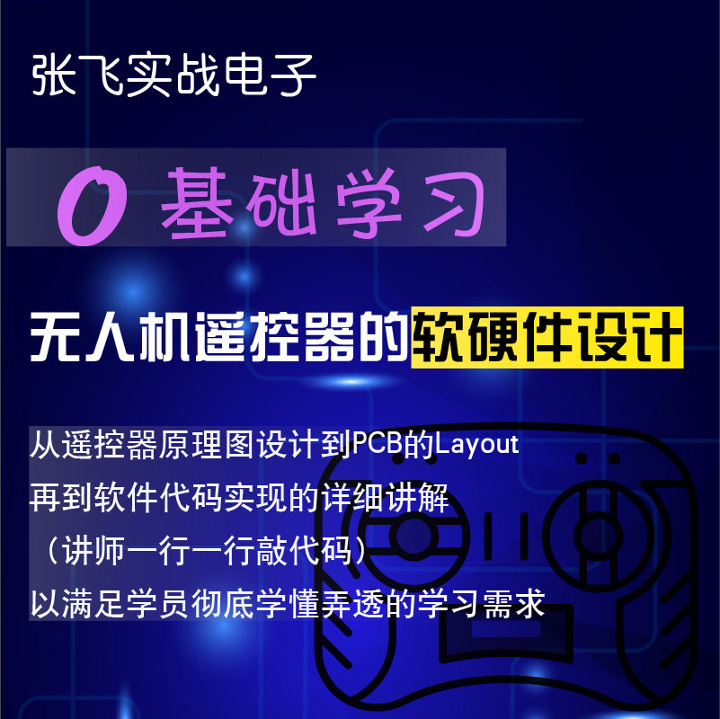 Zhang Fei's practical electronic basics advanced UAV remote control software and hardware design training video course