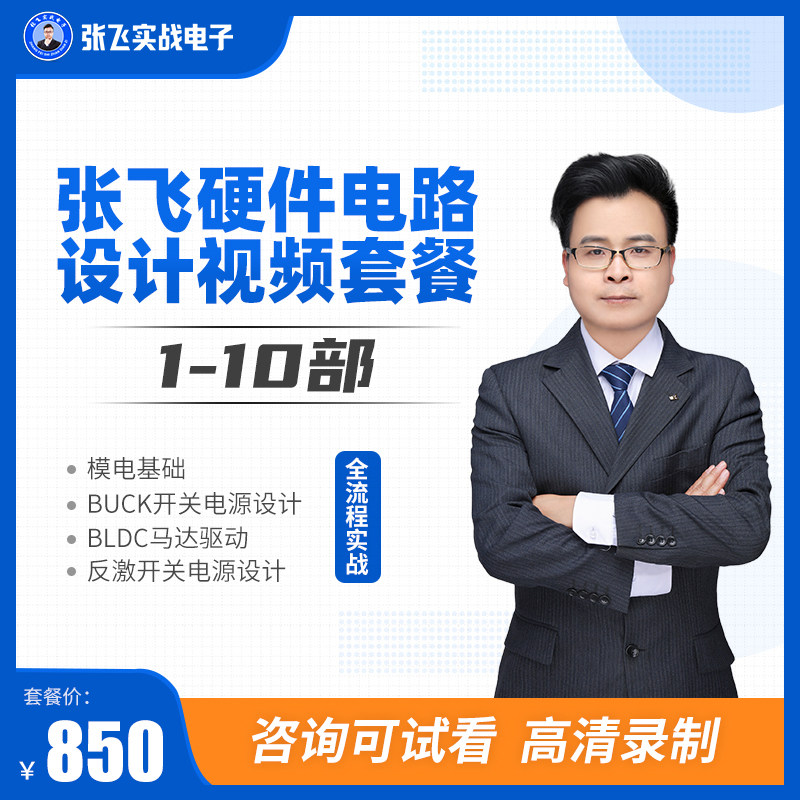 Zhang Fei Solid Electronic Circuit Design Modality Buck Anti-excited Switching Power Supply Basic Advanced Video Tutorial