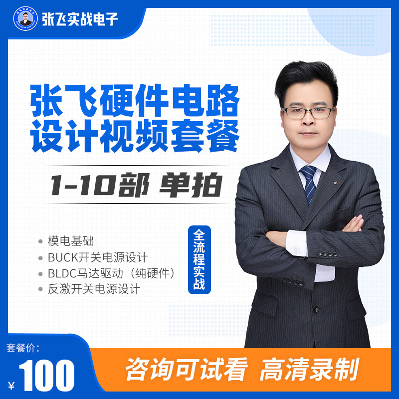 Zhang Fei's actual electronic hardware circuit design tutorial model electric Buck flyback switching power supply video course single part