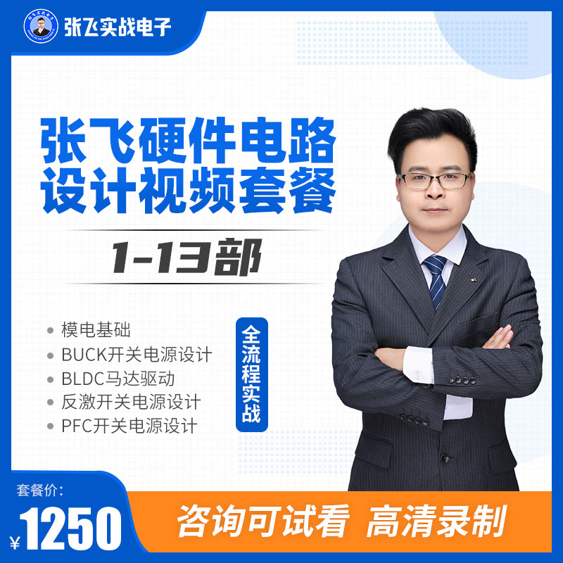 Zhang Fei's actual electronic hardware circuit design module electric switching power supply basic advanced video tutorial 1-13